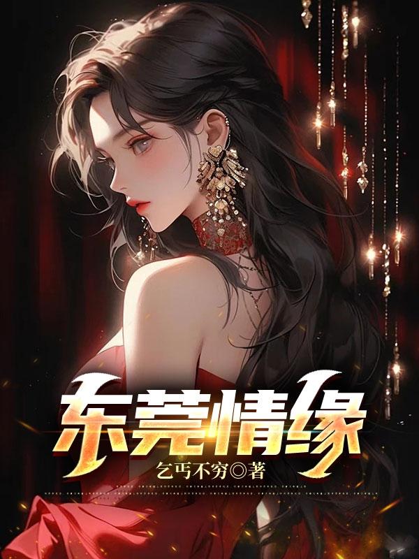 东莞情侣去哪里玩比较好