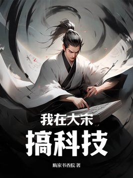 我在大宋搞科技!