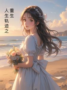 人生轨迹模拟器原版是什么