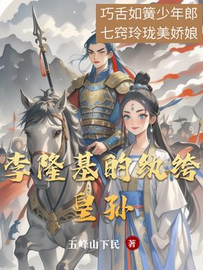 李隆基时期的小说