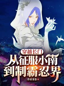 穿越长门,从征服小南到制霸忍界
